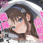 ずっと好きだった同級生が義妹になってイチャイチャHする話 真〇波マリ(ヒロインプリン) [d_605137]