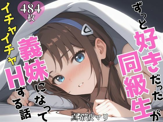 ずっと好きだった同級生が義妹になってイチャイチャHする話 真〇波マリ(ヒロインプリン) [d_605137]