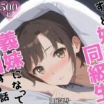 ずっと好きだった同級生が義妹になってイチャイチャHする話  加〇恵(ヒロインプリン) [d_605142]