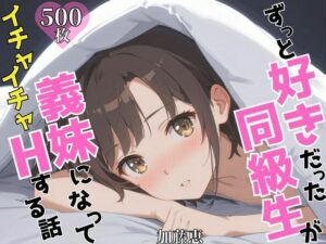 ずっと好きだった同級生が義妹になってイチャイチャHする話  加〇恵(ヒロインプリン) [d_605142]