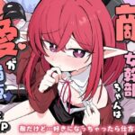 敵の女幹部ちゃんは愛が弱点(るなばれ) [d_605144]