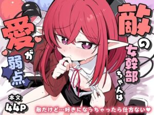 敵の女幹部ちゃんは愛が弱点(るなばれ) [d_605144]
