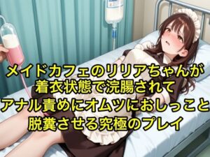 【体験型お漏らし】メイドカフェのリリアちゃんが着衣状態で浣腸されてアナル責めにオムツにおしっこと脱糞させる究極のフ？レイ【SM/メイド服】(エロカフェ) [d_605145]