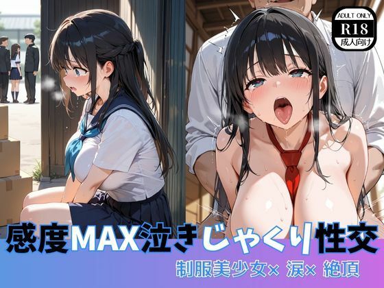 感度MAX泣きじゃくり性交  制服美少女×涙×絶頂(ましゅまろ製作所) [d_605167]