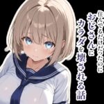 ゴミ屋敷の隣に住んでるだけだったのにおじさんにカラダを壊される話(montas) [d_605175]