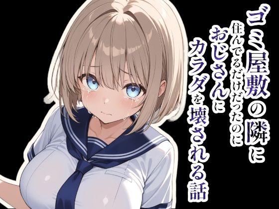 ゴミ屋敷の隣に住んでるだけだったのにおじさんにカラダを壊される話(montas) [d_605175]