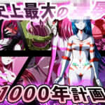史上最大の◯辱  『1000年計画』(shadeの裏姫) [d_605183]