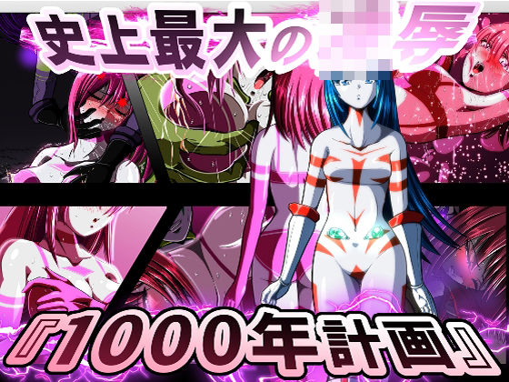 史上最大の◯辱  『1000年計画』(shadeの裏姫) [d_605183]