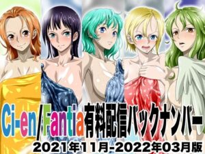 Ci-en/Fantia配信バックナンバー2021年11月-2022年03月版(NEL-ZEL FORMULA) [d_605188]