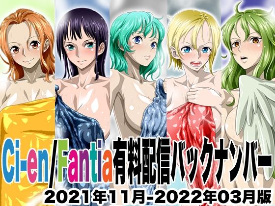 Ci-en/Fantia配信バックナンバー2021年11月-2022年03月版(NEL-ZEL FORMULA) [d_605188]