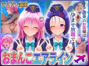 おまんこエアライン  ご搭乗の皆様に最上級のおもてなし  西〇寺・ラ〇(クリトリスが大好き) [d_605192]