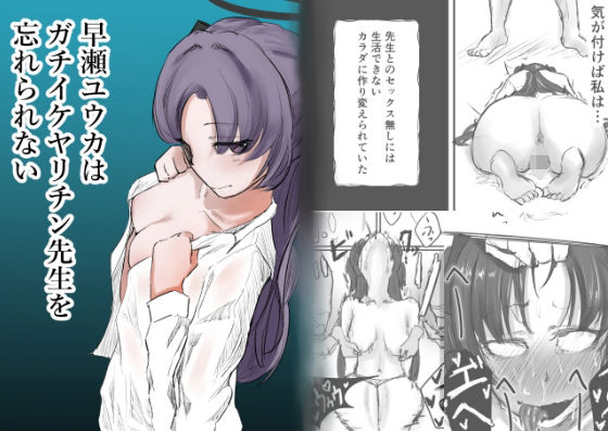 早瀬ユウカはガチイケヤリチン先生を忘れられない(仲野ヒトナ) [d_605199]