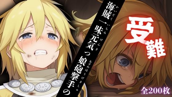 海賊一味元気っ娘砲撃手の受難(ある) [d_605214]