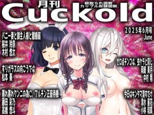 月刊Cuckold25年6月号(M小説同盟) [d_605225]