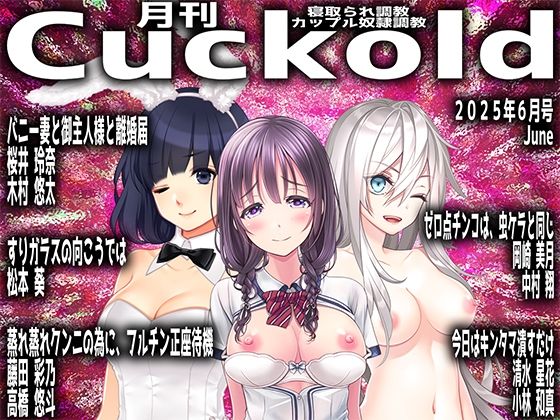 月刊Cuckold25年6月号(M小説同盟) [d_605225]