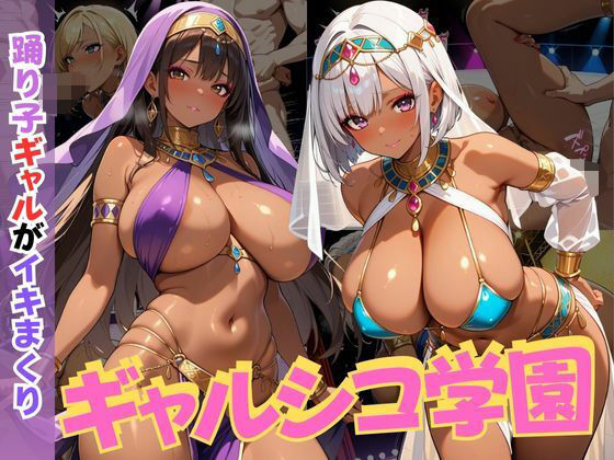 ギャルシコ学園〜踊り子ギャルがイキまくり〜(JKギャル出版) [d_605265]