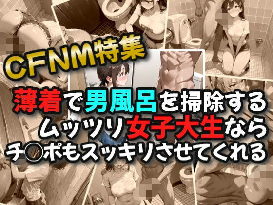 【CFNM】薄着で男子トイレを掃除するムッツリ女子大生ならチ◯ポもスッキリさせてくれる(絶倫影法師2次) [d_605272]