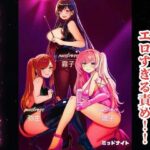 三銃士女王様のエロすぎる責め！！ エロテロリスト降臨(ミッドナイト) [d_605281]