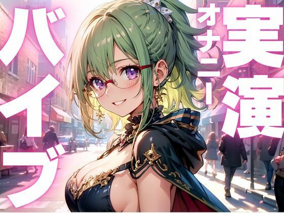 【期間限定110円  オナニー実演】バイブで強●絶頂キメちゃう変態女子(ピンポンダッシュ) [d_605297]