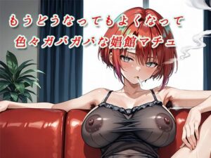 もうどうなってもよくなって色々ガバガバな娼館マチュ(ウルヴァシー) [d_605331]