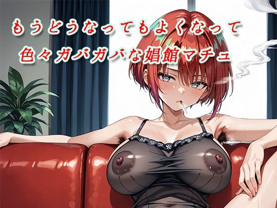 もうどうなってもよくなって色々ガバガバな娼館マチュ(ウルヴァシー) [d_605331]