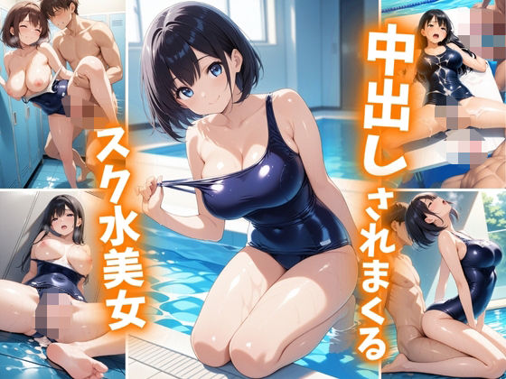 中出しされまくるスク水美女(巨乳素人に中出しくん) [d_605347]