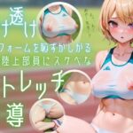 透け透けユニフォームを恥ずかしがる女子陸上部員にスケベなストレッチ指導(えいあい.com) [d_605352]