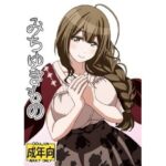 みちゆきもの(ユツァーさんち) [d_605366]