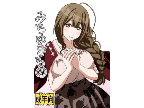 みちゆきもの(ユツァーさんち) [d_605366]