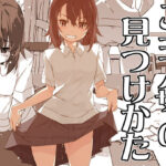 ご主人サマの見つけかた(行脚堂) [d_605370]