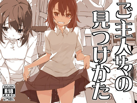 ご主人サマの見つけかた(行脚堂) [d_605370]