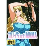 せいイキ of MAMA(ユツァーさんち) [d_605378]