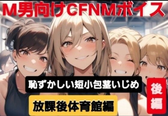 M男向けCFNMボイス  恥ずかしい短小包茎いじめ  放課後体育館編【後編】(CFNM女学園) [d_605383]