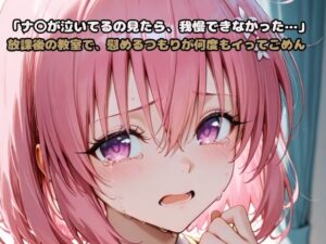 「モ〇が泣いてるの見たら、我慢できなかった…」放課後の教室で、慰めるつもりが何度もイってごめん(いちはち) [d_605386]