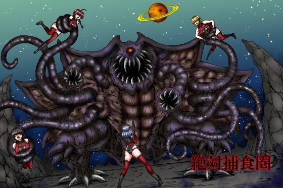 絶対補食圏〜女エリート部隊全滅〜(G647) [d_605395]