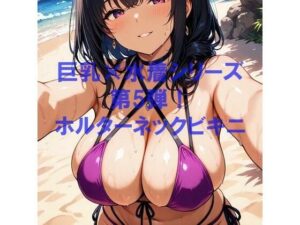 巨乳×水着シリーズ vol.5(むねお) [d_605397]