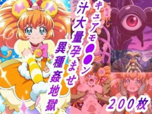 キュアモ●●ン敗北孕ませ異種間地獄(きずな本舗) [d_605407]