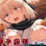 触手姦 孕み袋に堕ちるヒロイン 沖田〇司(HentaiAnimeArt) [d_605412]