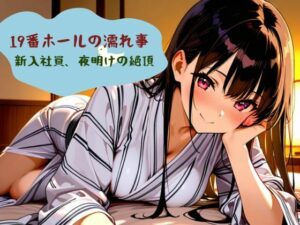 19番ホールの濡れ事  新入社員、夜明けの絶頂(nawomi) [d_605429]