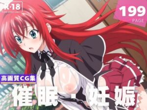 【種付け・催●】リ●ス・グレモリー(人工夢幻堂) [d_605433]