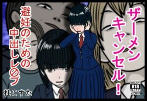 ザーメンキャンセル  避妊のための中出しレ〇プ(杜こすた) [d_605438]