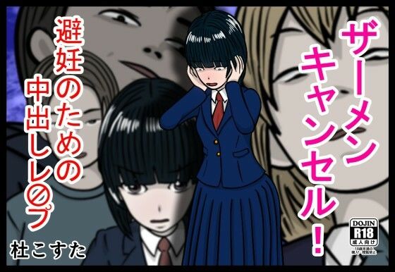 ザーメンキャンセル  避妊のための中出しレ〇プ(杜こすた) [d_605438]