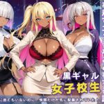 黒ギャル 女子校生 オフィスレディスーツを着てエッチなことをする話(黒より黒い) [d_605466]