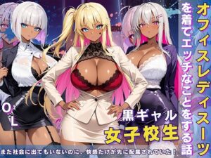 黒ギャル 女子校生 オフィスレディスーツを着てエッチなことをする話(黒より黒い) [d_605466]