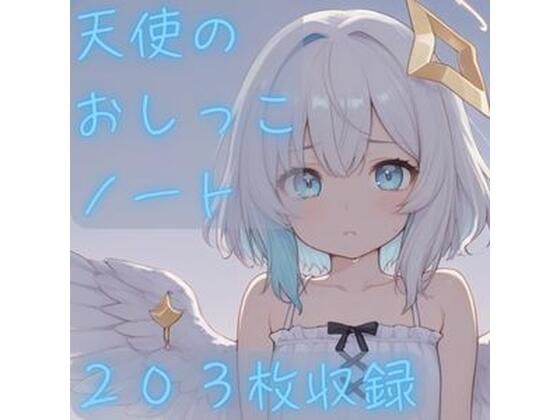 天使のおしっこノート(CRIS STAGE) [d_605471]