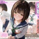 愛娘とらぶらぶオナホ生活っ！(えっちぱにっく) [d_605492]