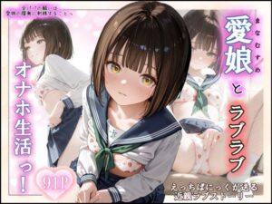 愛娘とらぶらぶオナホ生活っ！(えっちぱにっく) [d_605492]