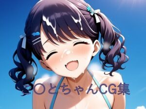 こ〇とちゃんCG第二弾(つこっぺぱん) [d_605517]