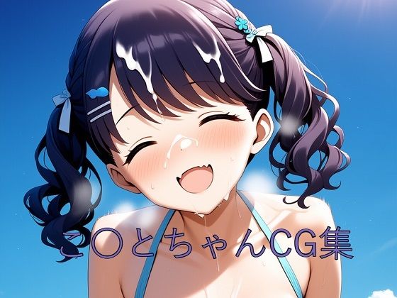 こ〇とちゃんCG第二弾(つこっぺぱん) [d_605517]
