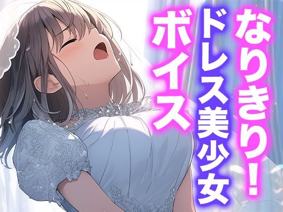 なりきり女の子！ドレスオナニーボイス(Dresscco) [d_605520]